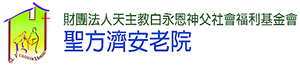 聖方濟長照服務處 