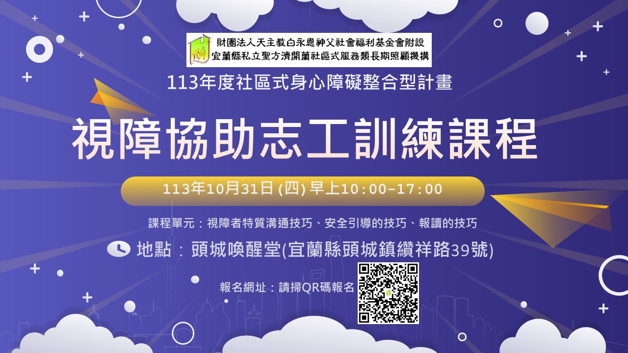 113年視障協助志工培訓招生，歡迎報名！
