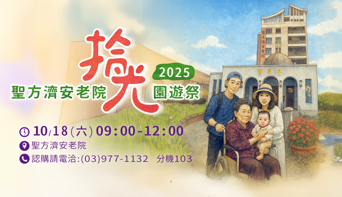 114年聖方濟安老院 愛心園遊會感恩有您